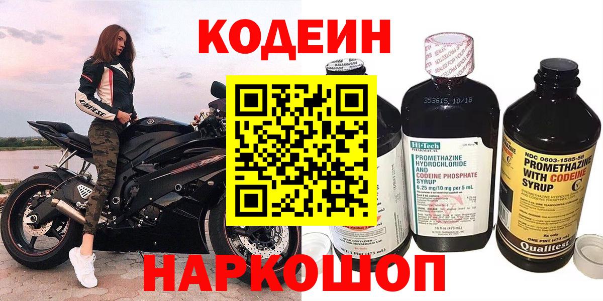 Кодеин Purple Drank  Вход с VPN  Богданович 